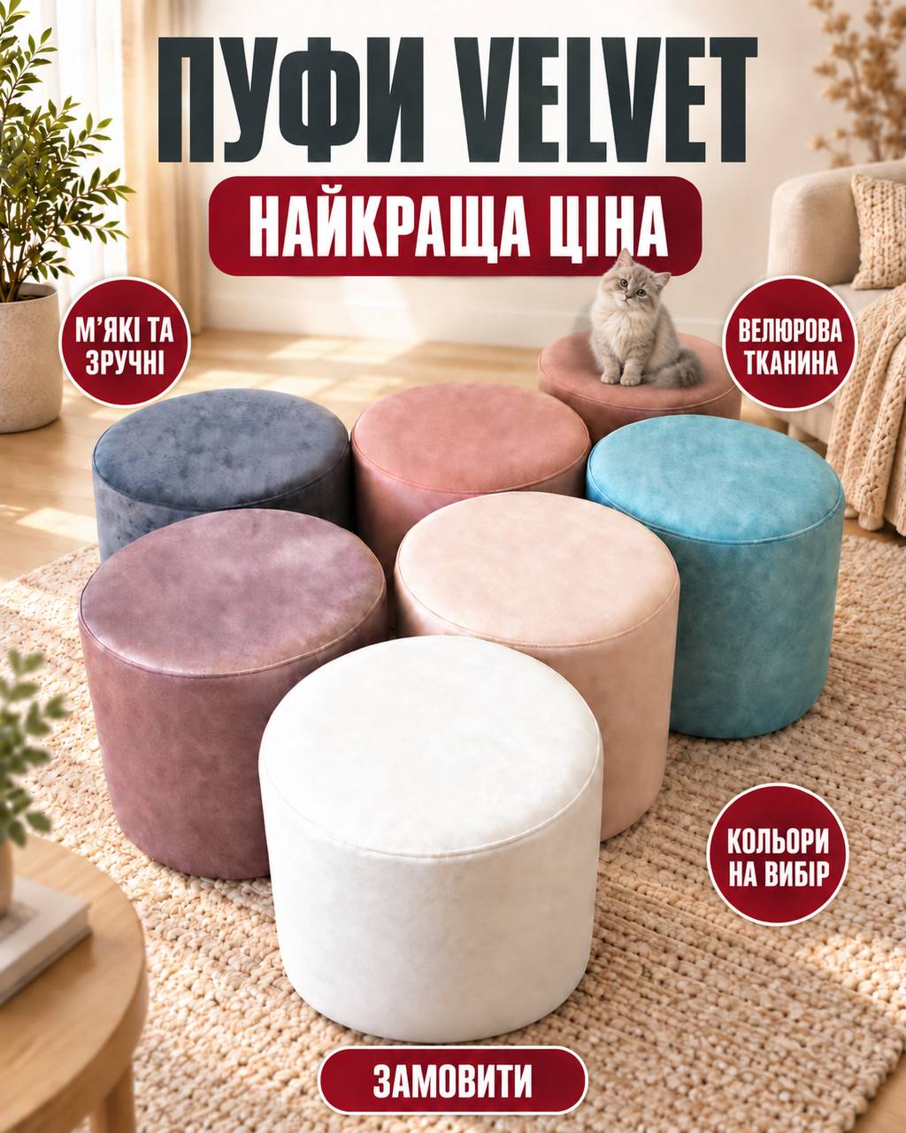 М'які та зручні пуфи Velvet